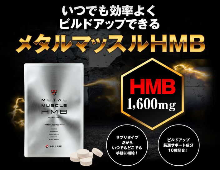 HMBメタルマッスル口コミ