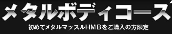 HMBメタルマッスル口コミ