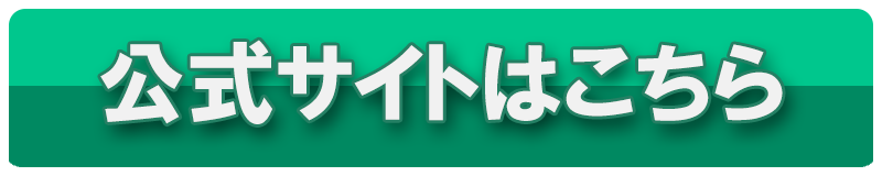 公式こちら
