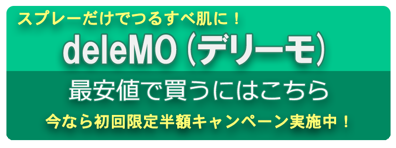 デリーモ口コミ