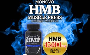 HMBマッスルプレス口コミは嘘?効果なし?危険成分・副作用は?